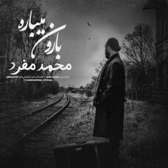 دانلود دکلمه بارون میباره با صدای محمد مفرد