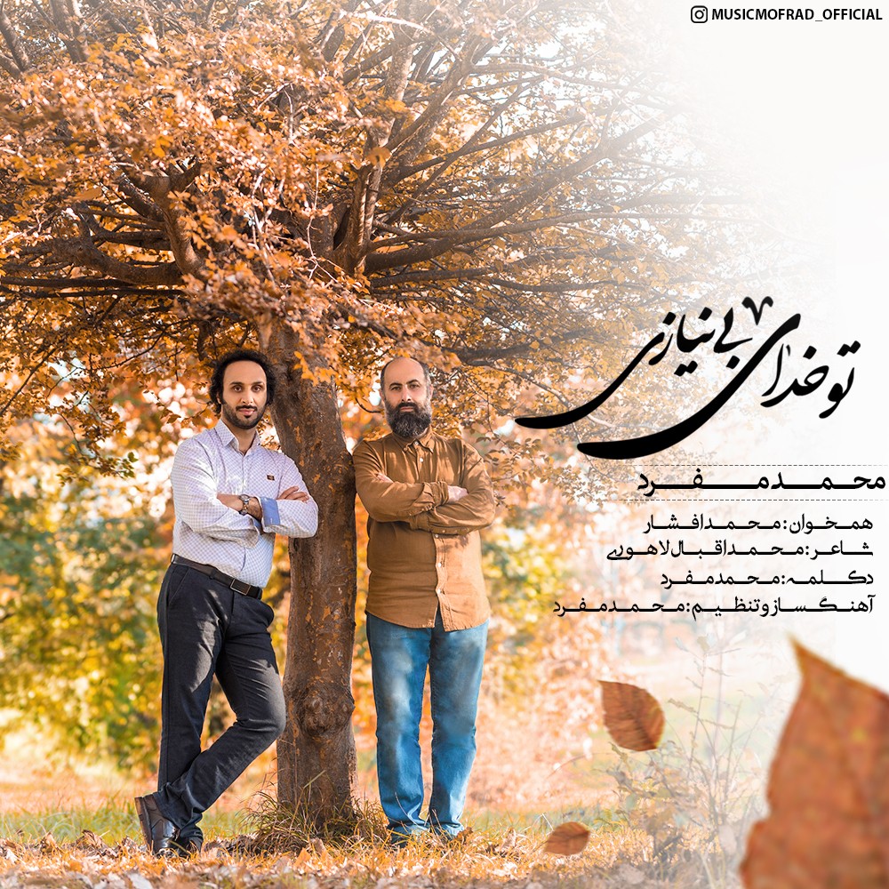 دانلود آ]نگ تو خدای بی نیازی از محمد مفرد