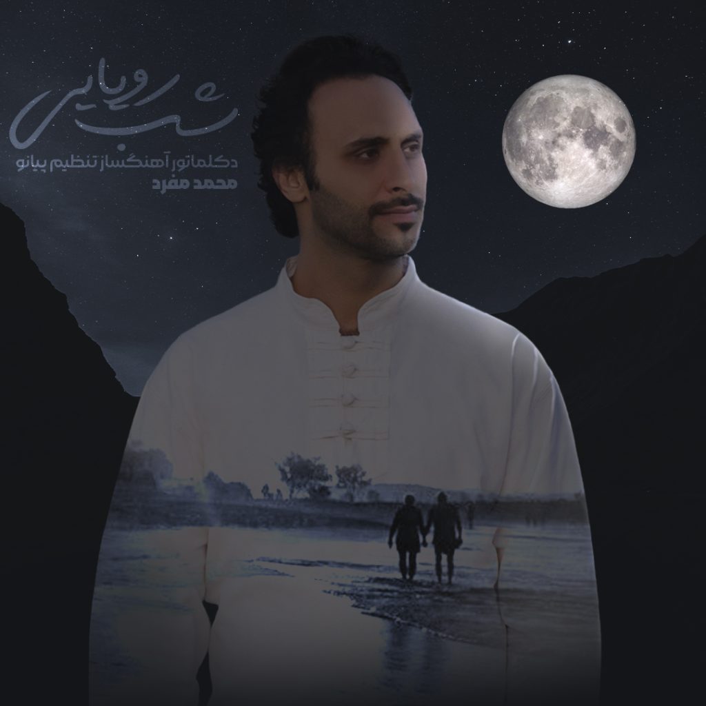 دانلود دکلمه شب رویایی با صدای محمد مفرد