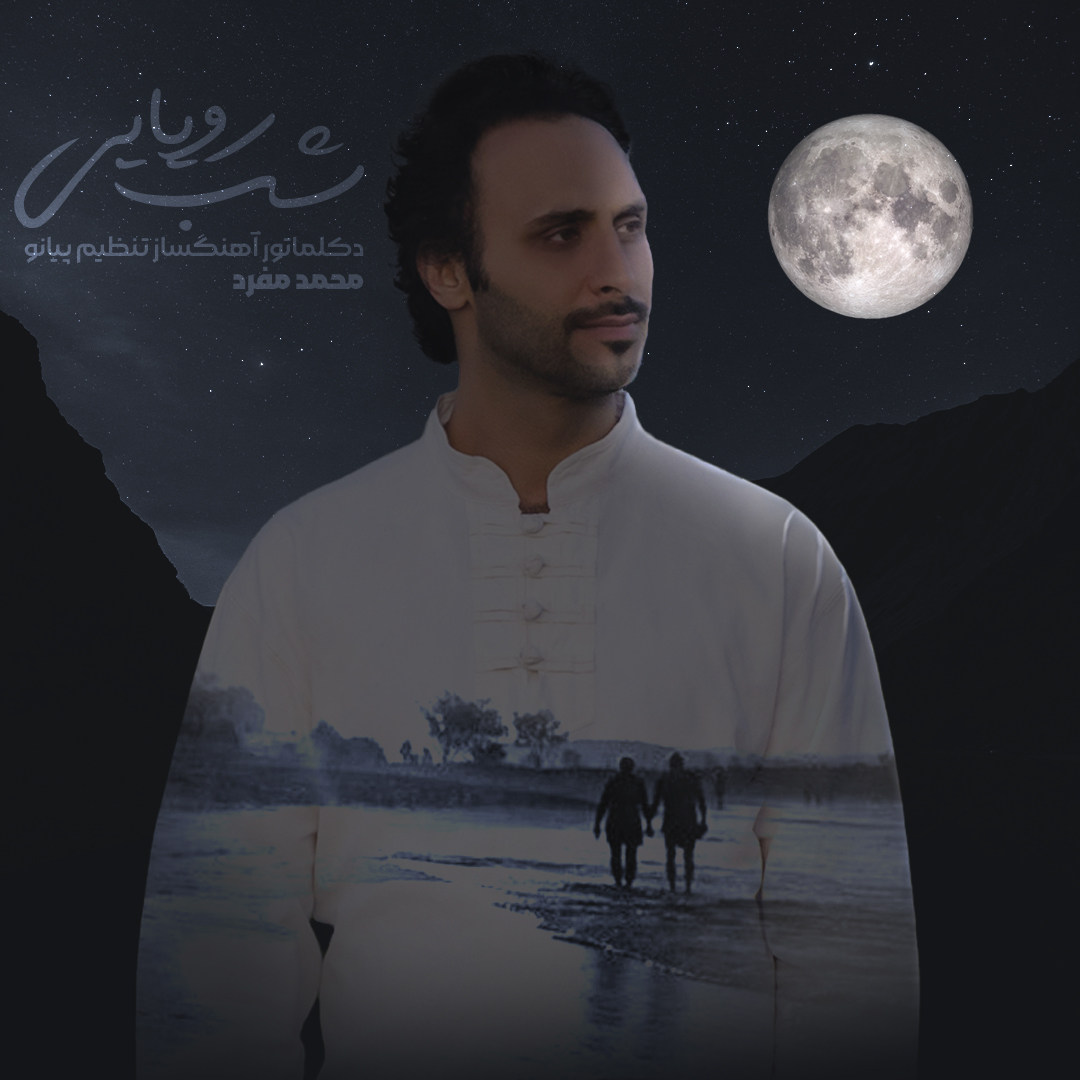 دانلود دکلمه شب رویایی با صدای محمد مفرد