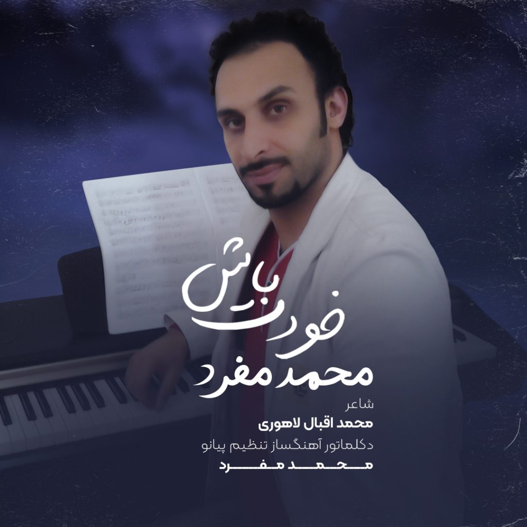 دانلود دکلمه خودت باش با صدای محمد مفرد