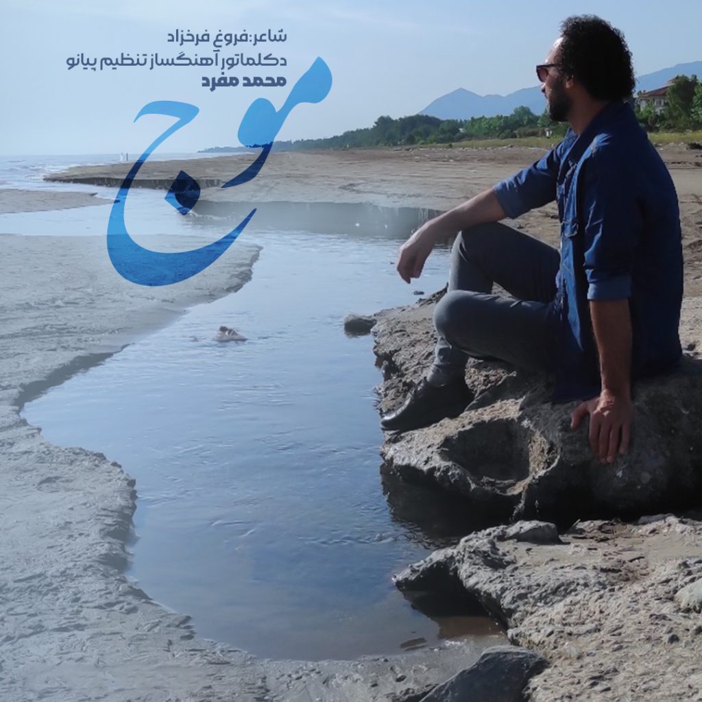 دانلود دکلمه موج با صدای محمد مفرد